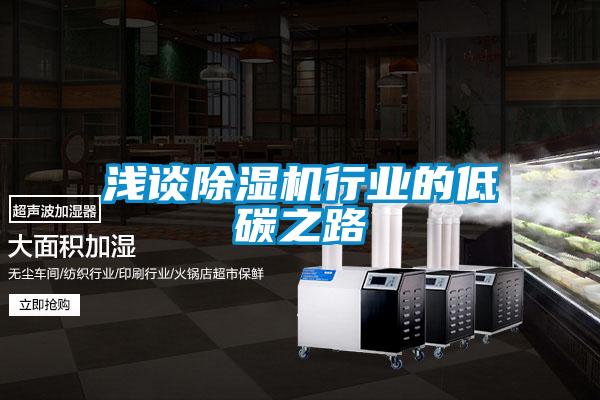 淺談除濕機行業的低碳之路