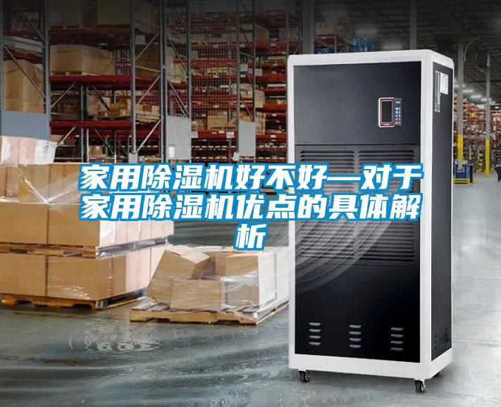 家用除濕機好不好—對于家用除濕機優點的具體解析