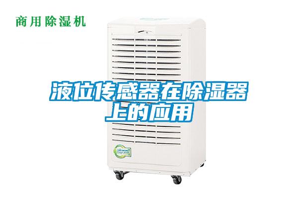 液位傳感器在除濕器上的應用
