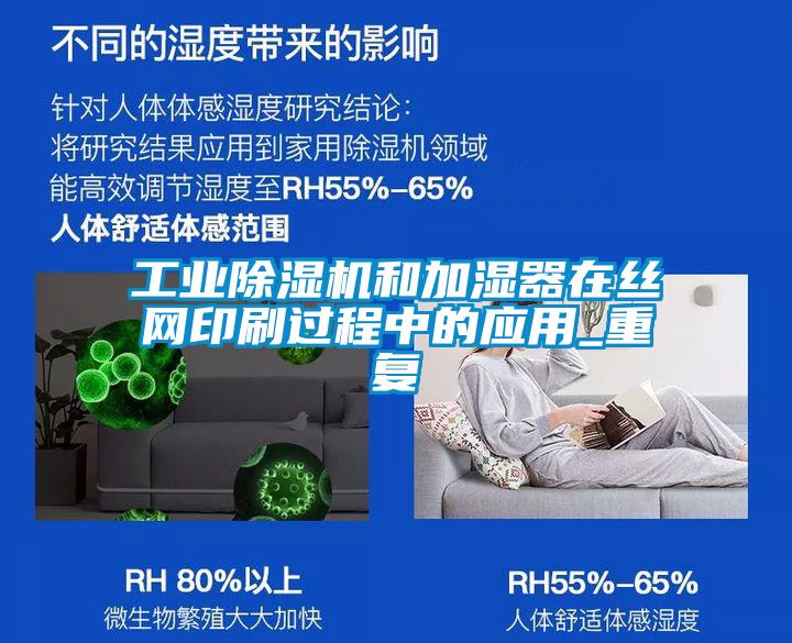 工業(yè)除濕機(jī)和加濕器在絲網(wǎng)印刷過(guò)程中的應(yīng)用_重復(fù)