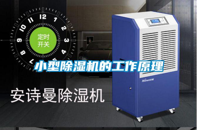 小型除濕機的工作原理