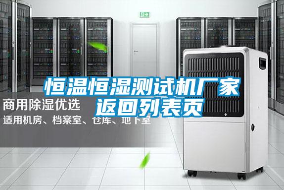 恒溫恒濕測(cè)試機(jī)廠家 返回列表頁