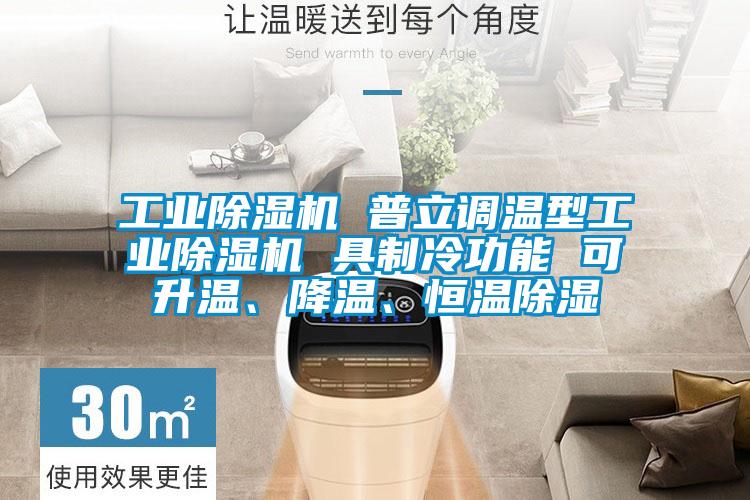 工業除濕機 普立調溫型工業除濕機 具制冷功能 可升溫、降溫、恒溫除濕