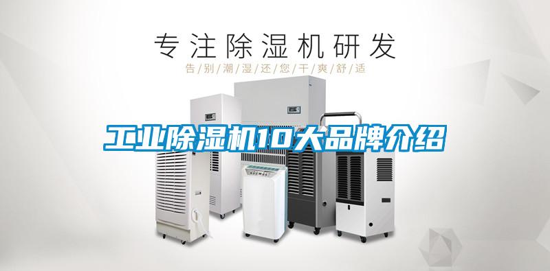 工業除濕機10大品牌介紹