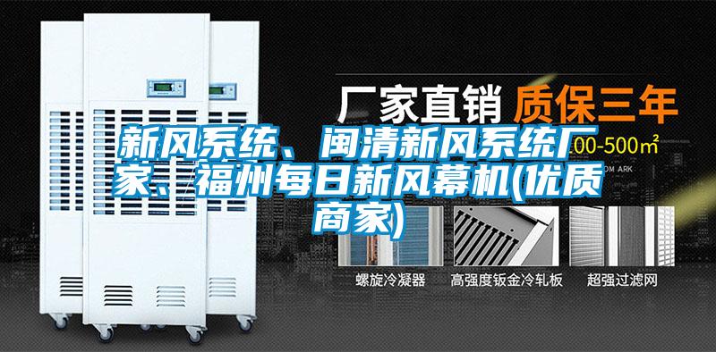 新風系統、閩清新風系統廠家、福州每日新風幕機(優質商家)