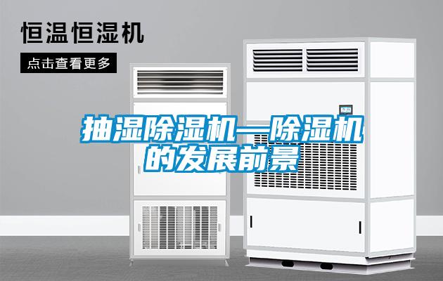 抽濕除濕機—除濕機的發展前景
