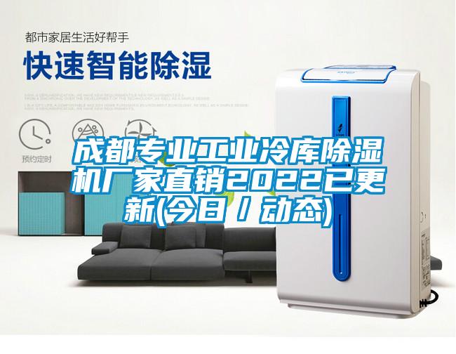 成都專業工業冷庫除濕機廠家直銷2022已更新(今日／動態)