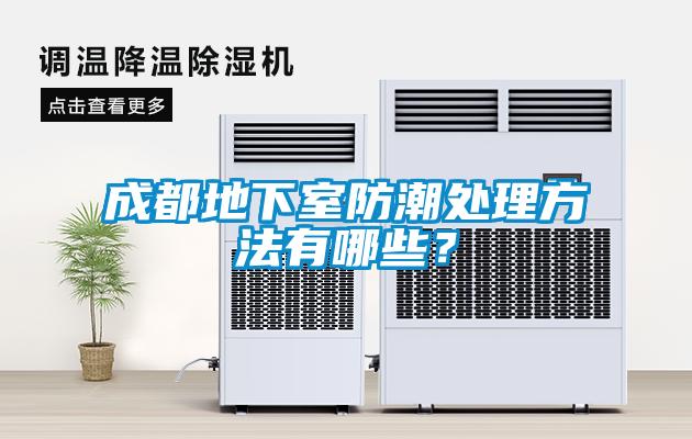 成都地下室防潮處理方法有哪些？