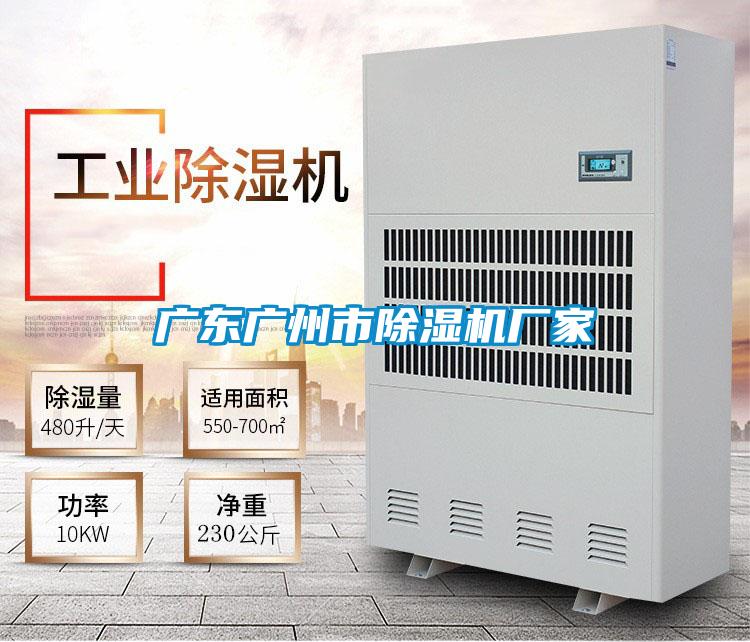 廣東廣州市除濕機廠家