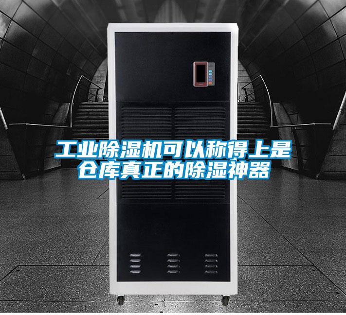 工業(yè)除濕機(jī)可以稱(chēng)得上是倉(cāng)庫(kù)真正的除濕神器