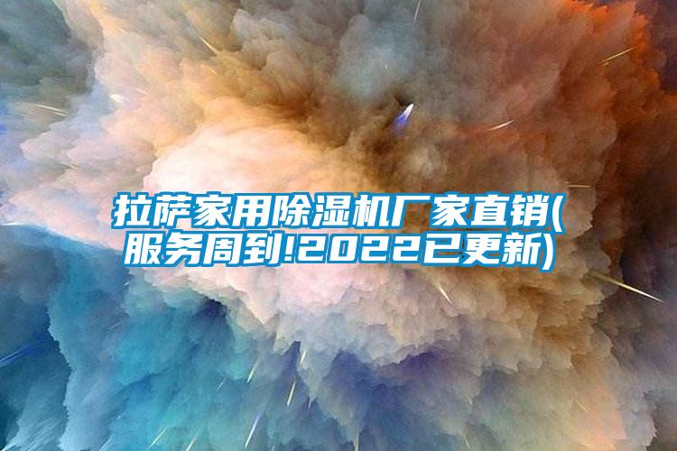 拉薩家用除濕機廠家直銷(服務周到!2022已更新)