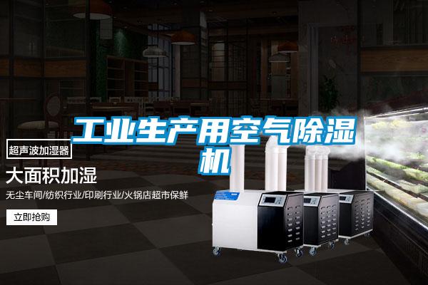 工業生產用空氣除濕機