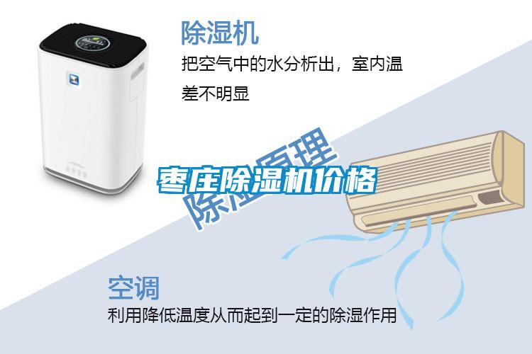 棗莊除濕機價格