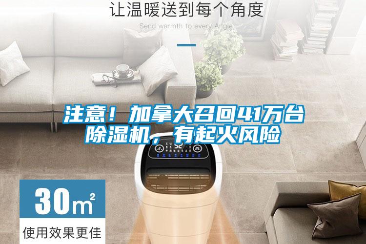 注意！加拿大召回41萬臺除濕機，有起火風險