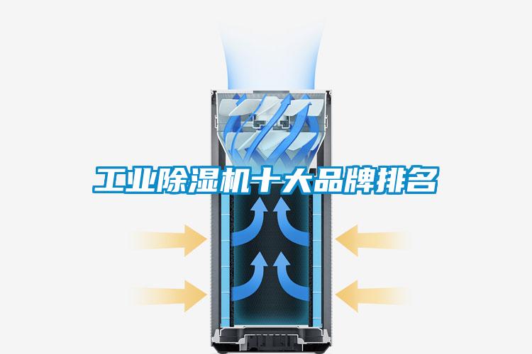 工業除濕機十大品牌排名