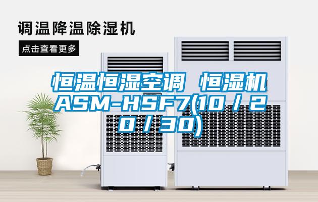 恒溫恒濕空調 恒濕機ASM-HSF7(10／20／30)