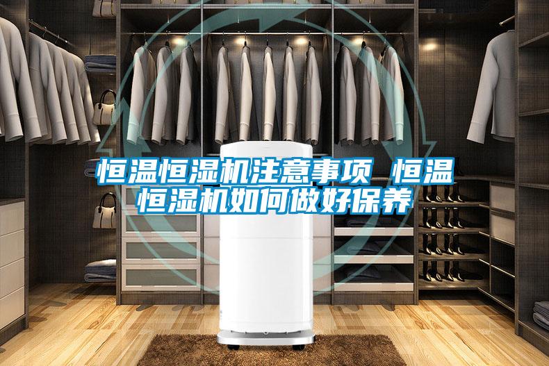 恒溫恒濕機注意事項 恒溫恒濕機如何做好保養