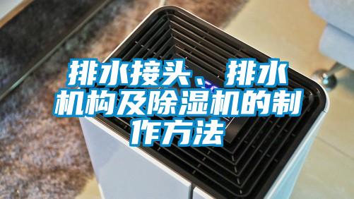 排水接頭、排水機(jī)構(gòu)及除濕機(jī)的制作方法