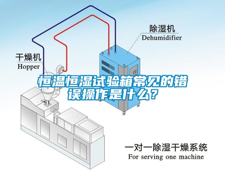 恒溫恒濕試驗箱常見的錯誤操作是什么？