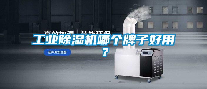 工業(yè)除濕機(jī)哪個(gè)牌子好用？