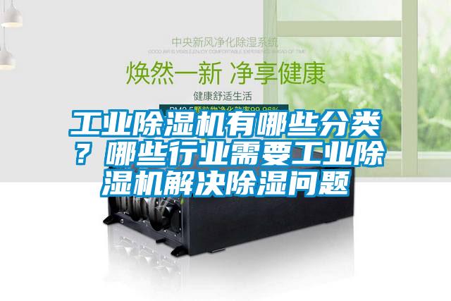 工業除濕機有哪些分類？哪些行業需要工業除濕機解決除濕問題