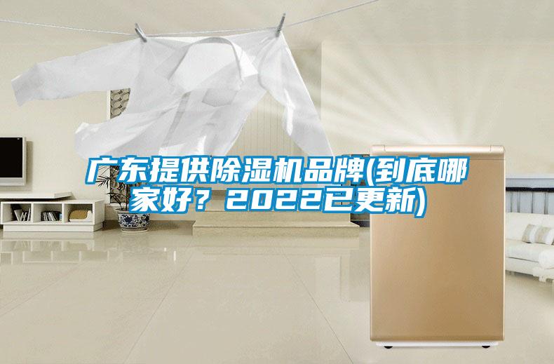 廣東提供除濕機品牌(到底哪家好？2022已更新)