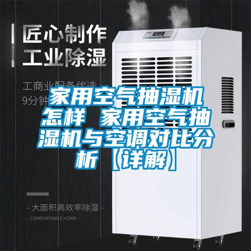 家用空氣抽濕機怎樣 家用空氣抽濕機與空調對比分析【詳解】
