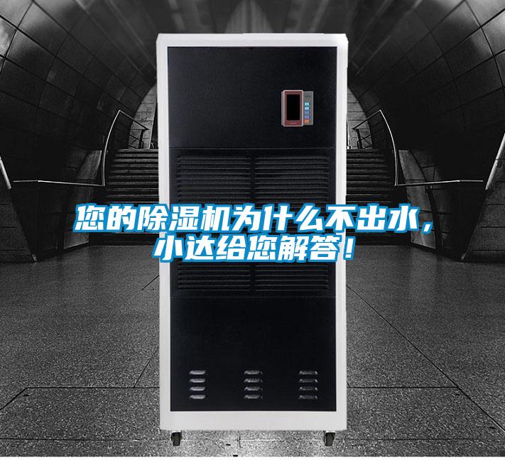 您的除濕機為什么不出水，小達給您解答！
