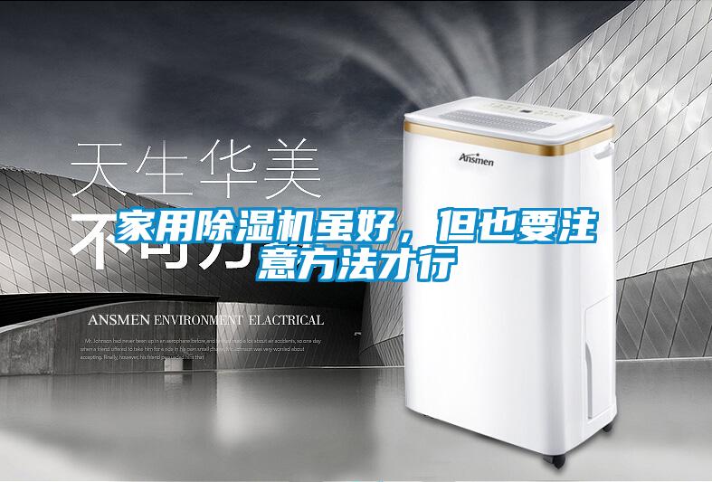 家用除濕機(jī)雖好，但也要注意方法才行