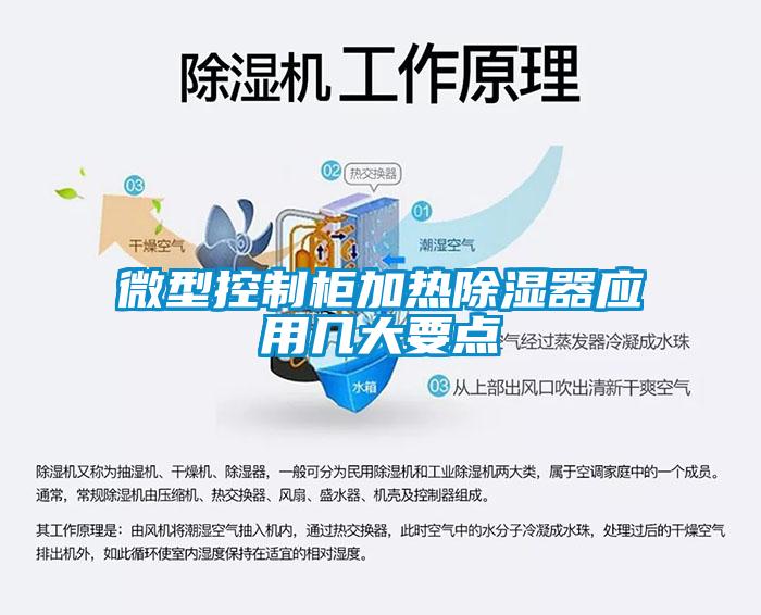 微型控制柜加熱除濕器應用幾大要點