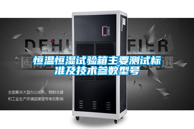 恒溫恒濕試驗箱主要測試標準及技術參數型號