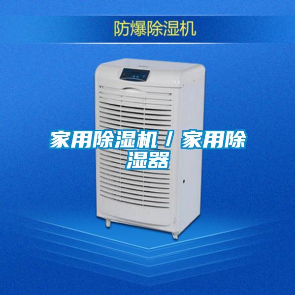 家用除濕機／家用除濕器