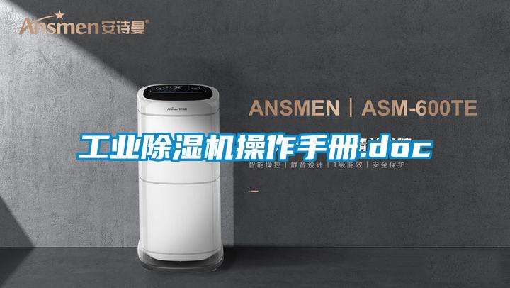 工業(yè)除濕機操作手冊.doc