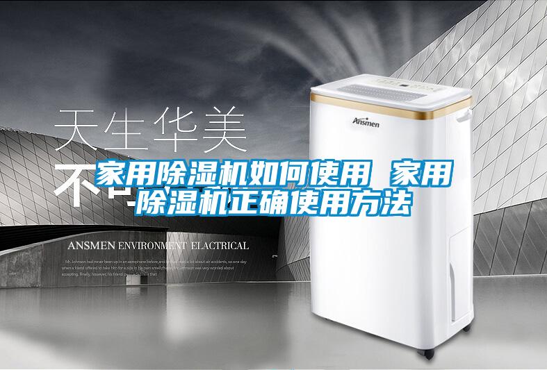 家用除濕機如何使用 家用除濕機正確使用方法
