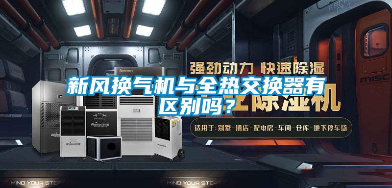 新風換氣機與全熱交換器有區別嗎？