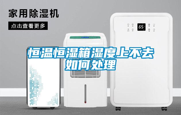 恒溫恒濕箱濕度上不去如何處理
