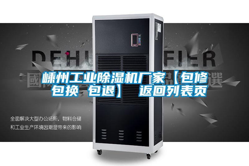 嵊州工業除濕機廠家【包修 包換 包退】 返回列表頁