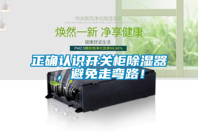 正確認識開關(guān)柜除濕器，避免走彎路！