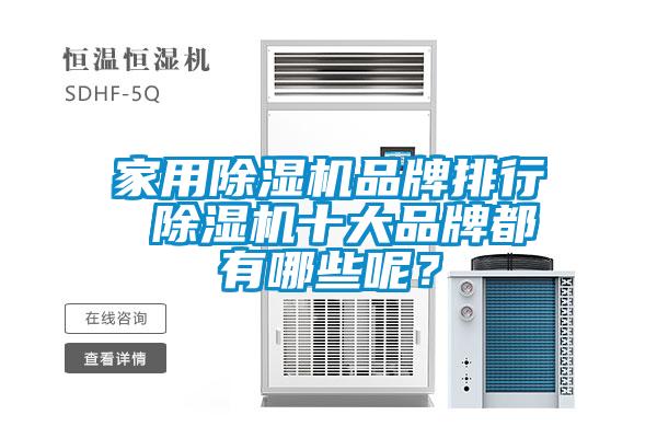 家用除濕機(jī)品牌排行 除濕機(jī)十大品牌都有哪些呢？