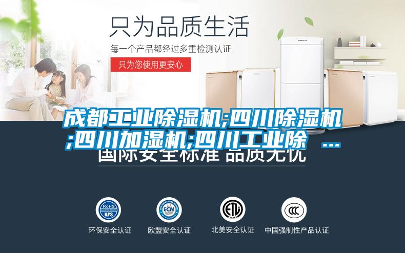 成都工業除濕機;四川除濕機;四川加濕機;四川工業除 ...