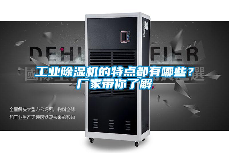 工業除濕機的特點都有哪些？廠家帶你了解