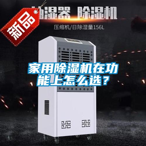 家用除濕機(jī)在功能上怎么選？
