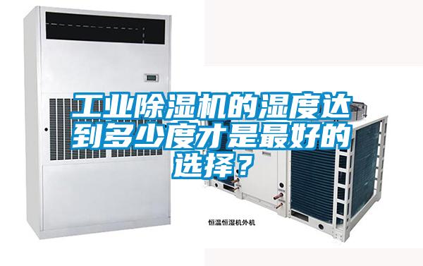 工業除濕機的濕度達到多少度才是最好的選擇？