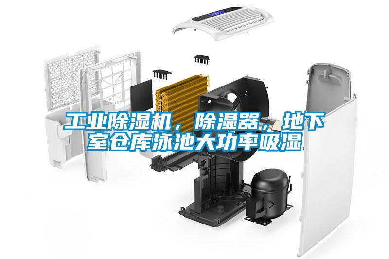 工業除濕機，除濕器，地下室倉庫泳池大功率吸濕
