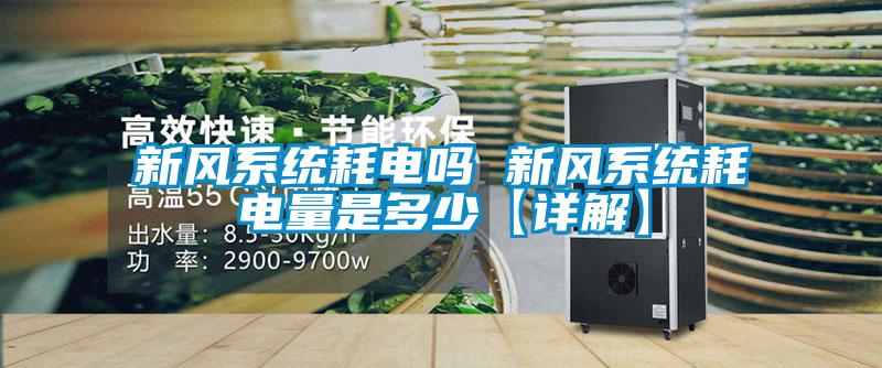 新風系統耗電嗎 新風系統耗電量是多少【詳解】