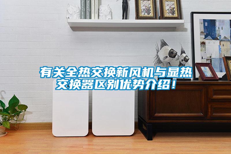 有關(guān)全熱交換新風(fēng)機(jī)與顯熱交換器區(qū)別優(yōu)勢(shì)介紹！