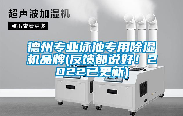 德州專業(yè)泳池專用除濕機品牌(反饋都說好！2022已更新)