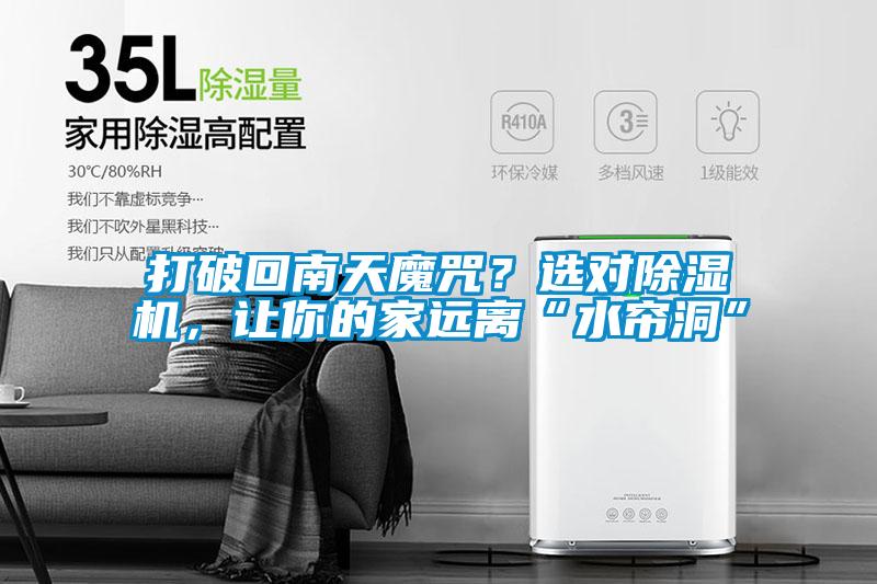 打破回南天魔咒？選對除濕機，讓你的家遠離“水簾洞”