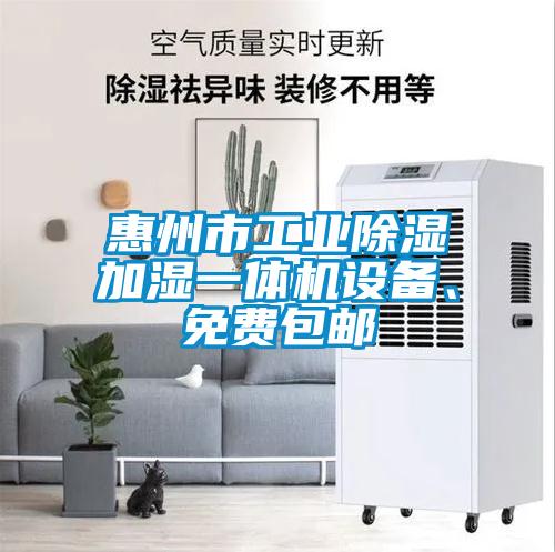 惠州市工業除濕加濕一體機設備、免費包郵
