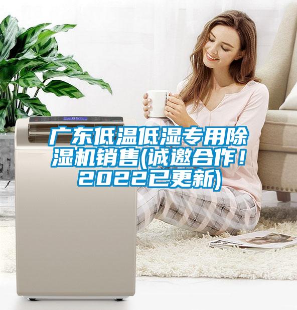 廣東低溫低濕專用除濕機銷售(誠邀合作！2022已更新)